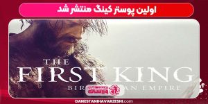 اولین پوستر کینگ منتشر شد اولین پوستر کینگ منتشر شد