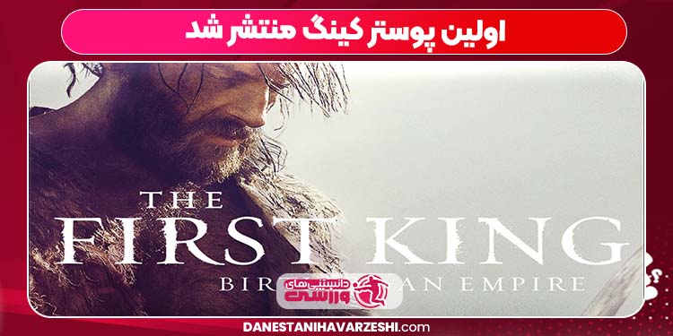 اولین پوستر کینگ منتشر شد اولین پوستر کینگ منتشر شد