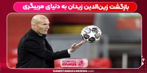 بازگشت زین‌الدین زیدان به دنیای مربیگری