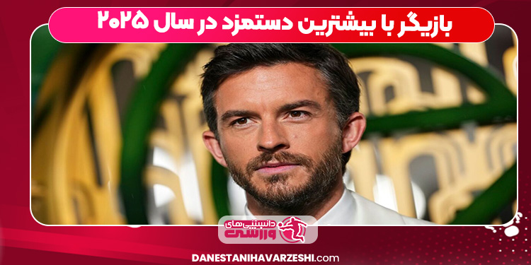 بازیگر با بیشترین دستمزد در سال ۲۰۲۵