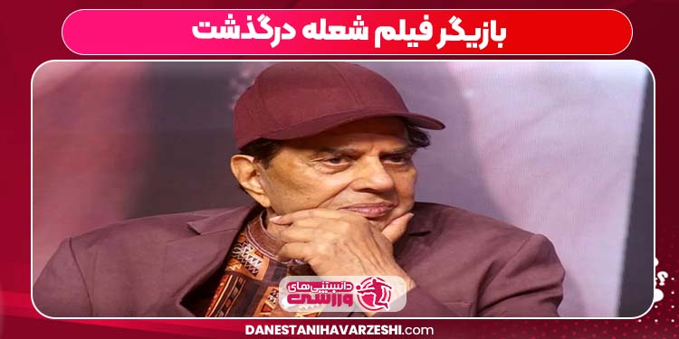 بازیگر فیلم شعله درگذشت بازیگر فیلم شعله درگذشت