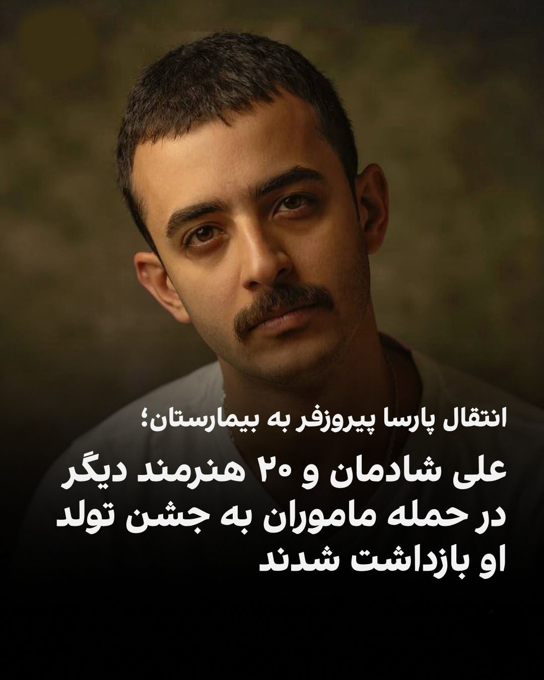 بازداشت علی شادمان و ستاره پسیانی