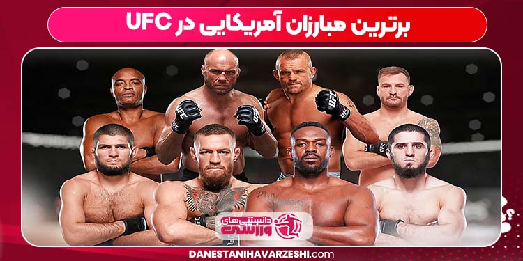 برترین مبارزان آمریکایی در UFC برترین مبارزان آمریکایی در UFC