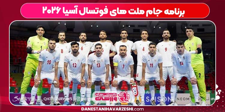 برنامه جام ملت های فوتسال آسیا ۲۰۲۶ برنامه جام ملت های فوتسال آسیا ۲۰۲۶