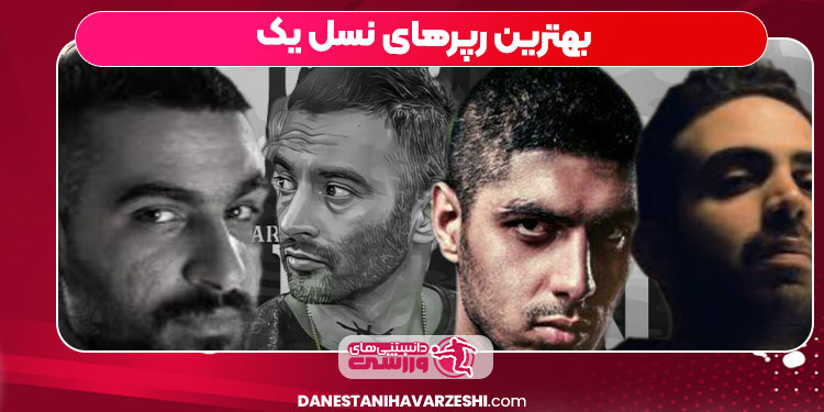 بهترین رپرهای نسل یک