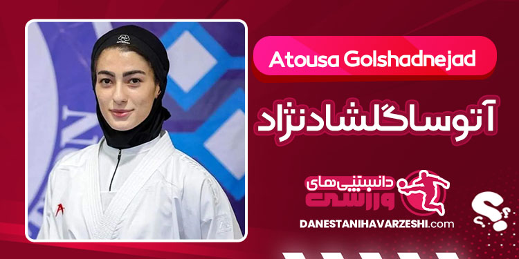 بیوگرافی آتوسا گلشادنژاد کاراته‌کار