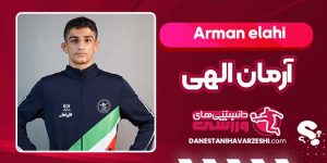 بیوگرافی آرمان الهی کشتی‌گیر