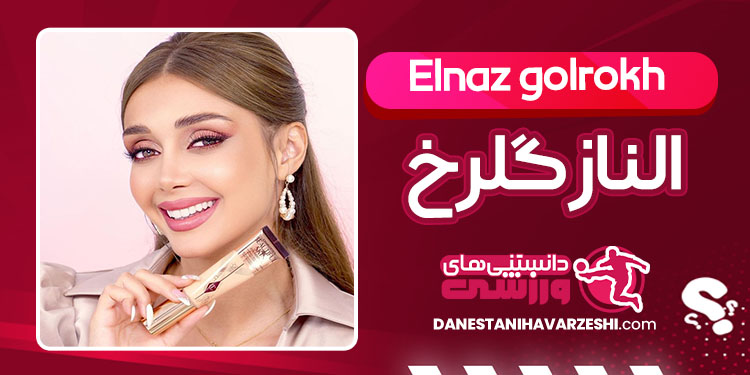 بیوگرافی الناز گلرخ بلاگر بیوگرافی الناز گلرخ بلاگر