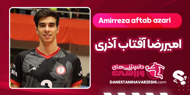 بیوگرافی امیررضا آفتاب آذری والیبالیست بیوگرافی امیررضا آفتاب آذری والیبالیست