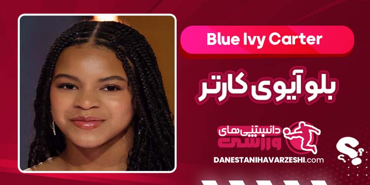 بیوگرافی بلو آیوی کارتر دختر بیانسه بیوگرافی بلو آیوی کارتر دختر بیانسه