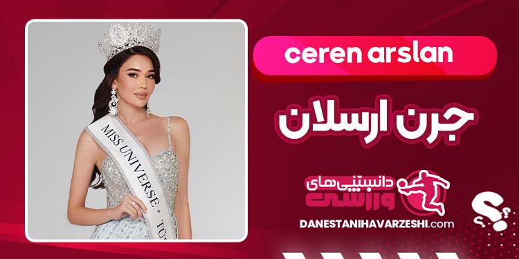 بیوگرافی جرن ارسلان ملکه زیبایی ترکیه بیوگرافی جرن ارسلان ملکه زیبایی ترکیه