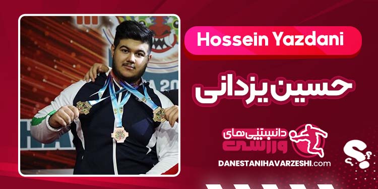 بیوگرافی حسین یزدانی وزنه‌بردار