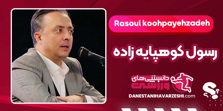 بیوگرافی رسول کوهپایه زاده وکیل بابک زنجانی بیوگرافی رسول کوهپایه زاده وکیل بابک زنجانی