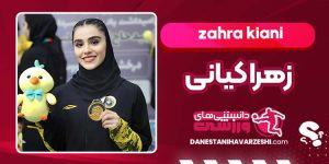 بیوگرافی زهرا کیانی ووشوکار