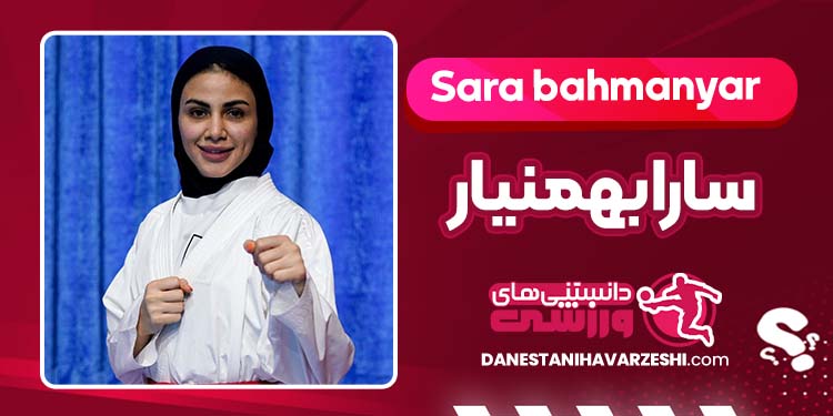بیوگرافی سارا بهمنیار کاراته‌کار