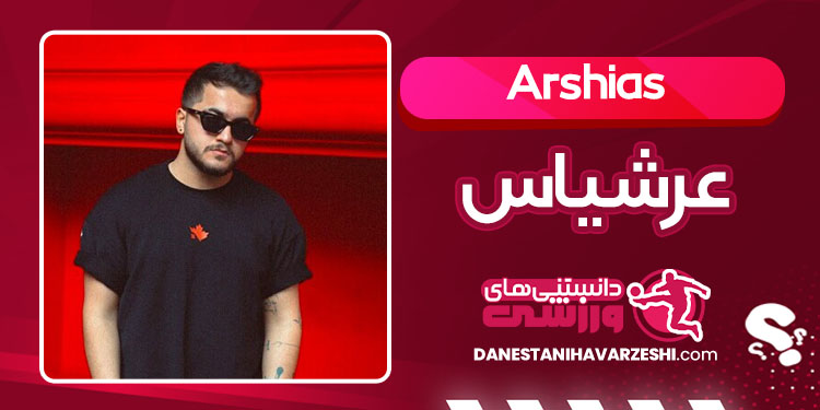 بیوگرافی عرشیاس خواننده