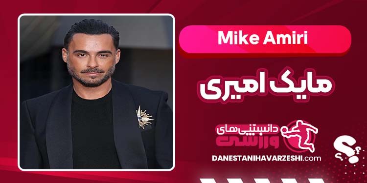 بیوگرافی مایک امیری اسپانسر بارسلونا بیوگرافی مایک امیری اسپانسر بارسلونا