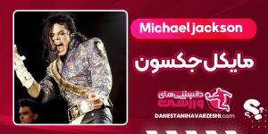 بیوگرافی مایکل جکسون سلطان پاپ جهان بیوگرافی مایکل جکسون سلطان پاپ جهان