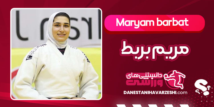 بیوگرافی مریم بربط جودوکار بیوگرافی مریم بربط جودوکار