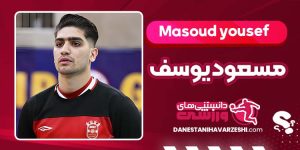 بیوگرافی مسعود یوسف فوتسالیست بیوگرافی مسعود یوسف فوتسالیست