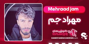 بیوگرافی مهراد جم خواننده بیوگرافی مهراد جم خواننده