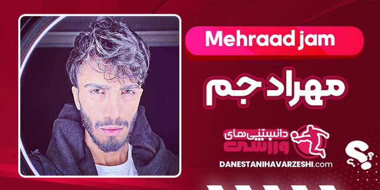 بیوگرافی مهراد جم خواننده بیوگرافی مهراد جم خواننده