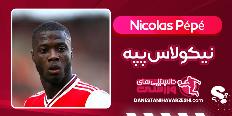 بیوگرافی نیکولاس پپه فوتبالیست بیوگرافی نیکولاس پپه فوتبالیست
