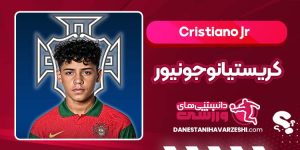 بیوگرافی کریستیانو جونیور پسر رونالدو بیوگرافی کریستیانو جونیور پسر رونالدو