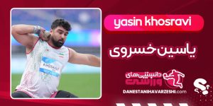 بیوگرافی یاسین خسروی پارادوومیدانی
