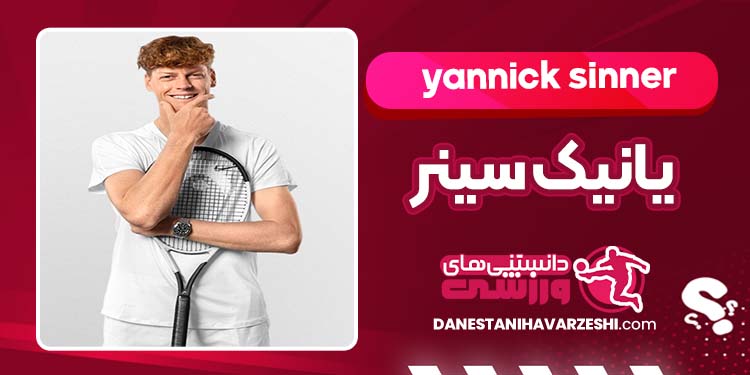 بیوگرافی یانیک سینر تنیس‌باز ایتالیایی