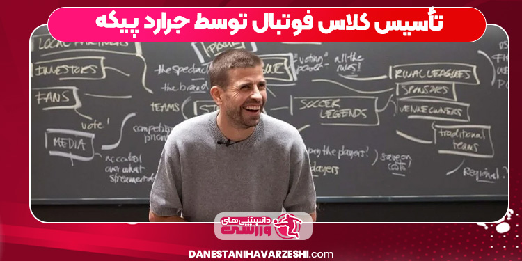 تأسیس کلاس فوتبال توسط جرارد پیکه تأسیس کلاس فوتبال توسط جرارد پیکه