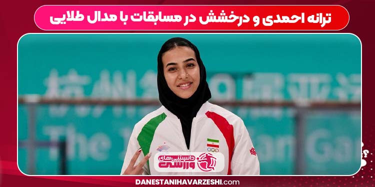 ترانه احمدی و درخشش در مسابقات با مدال طلایی ترانه احمدی و درخشش در مسابقات با مدال طلایی