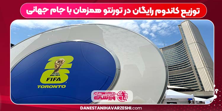 توزیع کاندوم رایگان در تورنتو همزمان با جام جهانی توزیع کاندوم رایگان در تورنتو همزمان با جام جهانی