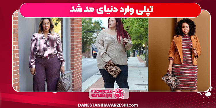 تپلی وارد دنیای مد شد