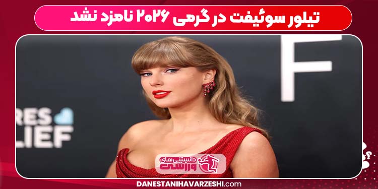 تیلور سوئیفت در گرمی ۲۰۲۶ نامزد نشد تیلور سوئیفت در گرمی ۲۰۲۶ نامزد نشد