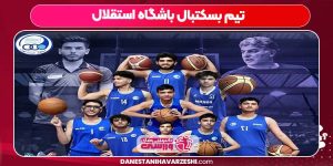 تیم بسکتبال باشگاه استقلال تیم بسکتبال باشگاه استقلال