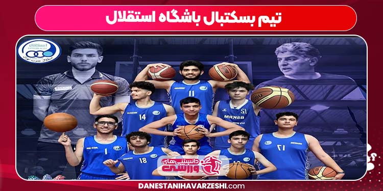 تیم بسکتبال باشگاه استقلال تیم بسکتبال باشگاه استقلال