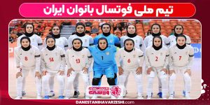 تیم ملی فوتسال بانوان ایران تیم ملی فوتسال بانوان ایران