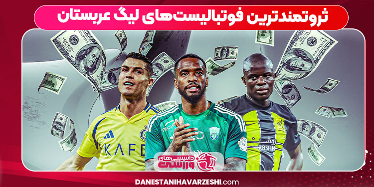 ثروتمندترین فوتبالیست‌های لیگ عربستان