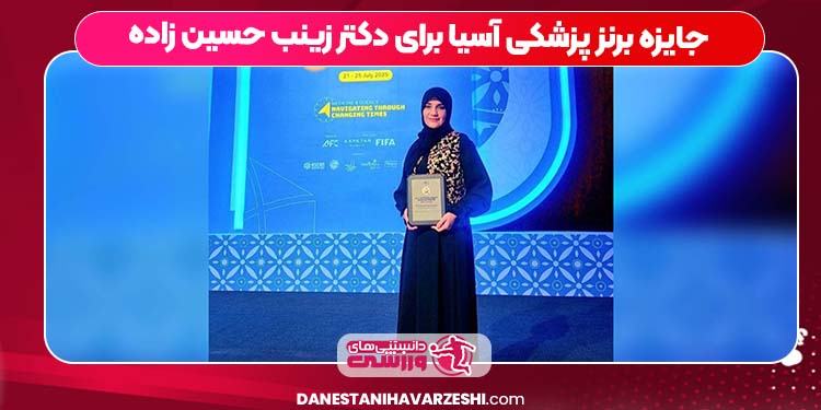 جایزه برنز پزشکی آسیا برای دکتر زینب حسین زاده