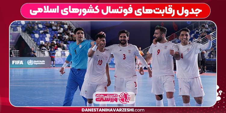 جدول رقابت‌های فوتسال کشورهای اسلامی