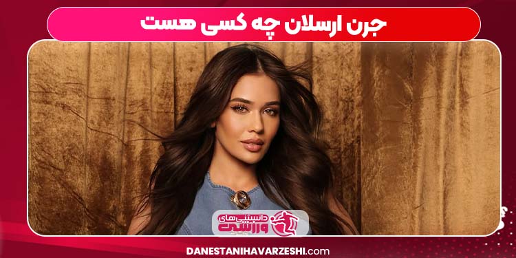 جرن ارسلان چه کسی هست جرن ارسلان چه کسی هست