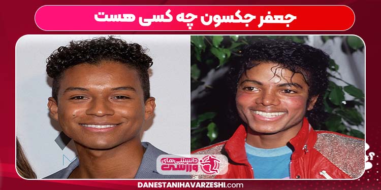جعفر جکسون چه کسی هست