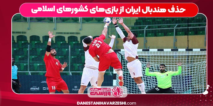 حذف هندبال ایران از بازی‌های کشورهای اسلامی