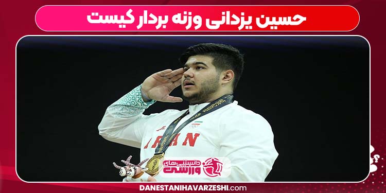 حسین یزدانی وزنه بردار کیست