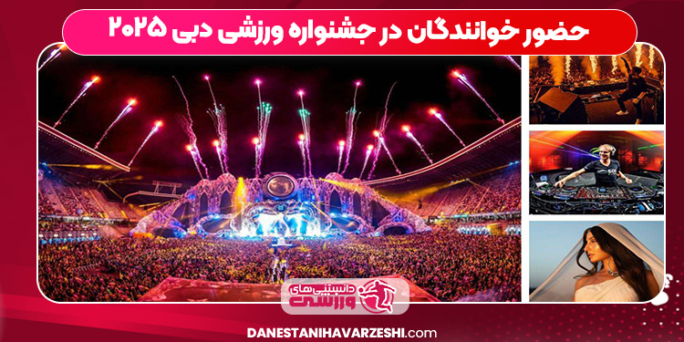 حضور خوانندگان در جشنواره ورزشی دبی ۲۰۲۵ حضور خوانندگان در جشنواره ورزشی دبی ۲۰۲۵