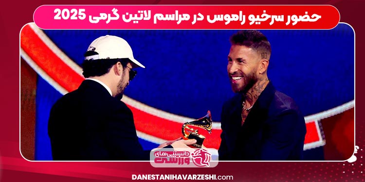 حضور سرخیو راموس در مراسم لاتین گرمی 2025