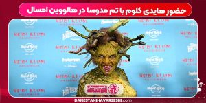 حضور هایدی کلوم با تم مدوسا در هالووین امسال حضور هایدی کلوم با تم مدوسا در هالووین امسال