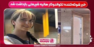 خبر شوکه‌کننده تکواندوکار هانیه شریعتی بازداشت شد