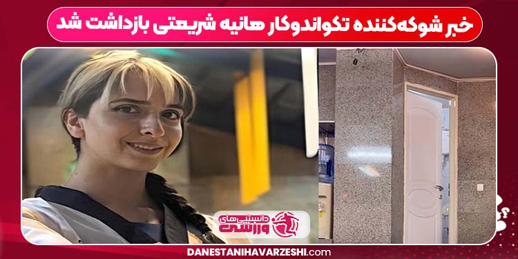خبر شوکه‌کننده تکواندوکار هانیه شریعتی بازداشت شد